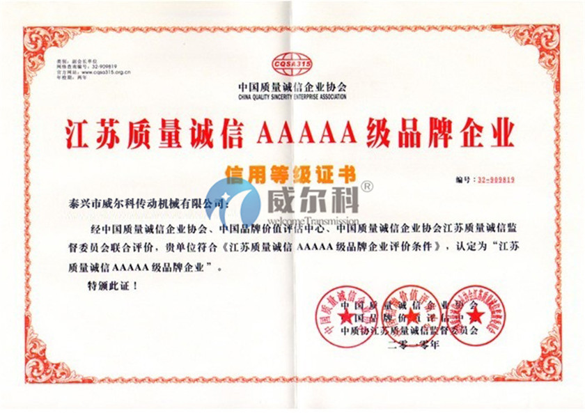 江蘇質(zhì)量誠信AAAAA級(jí)品牌企業(yè)